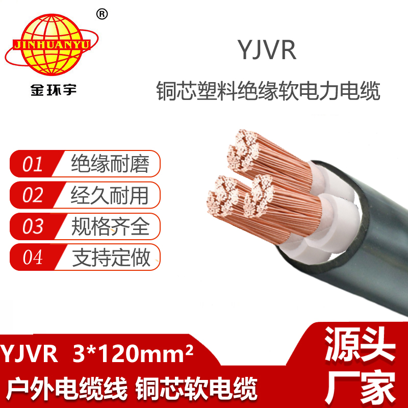金環(huán)宇電線電纜yjvr軟芯電纜YJVR 3X120平方 yjvr電纜價格