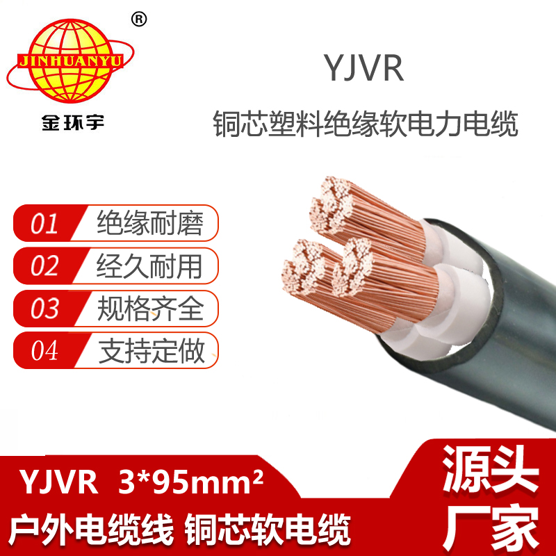 金環(huán)宇電線電纜 yjvr電纜廠家 電力電纜YJVR 3X95平方