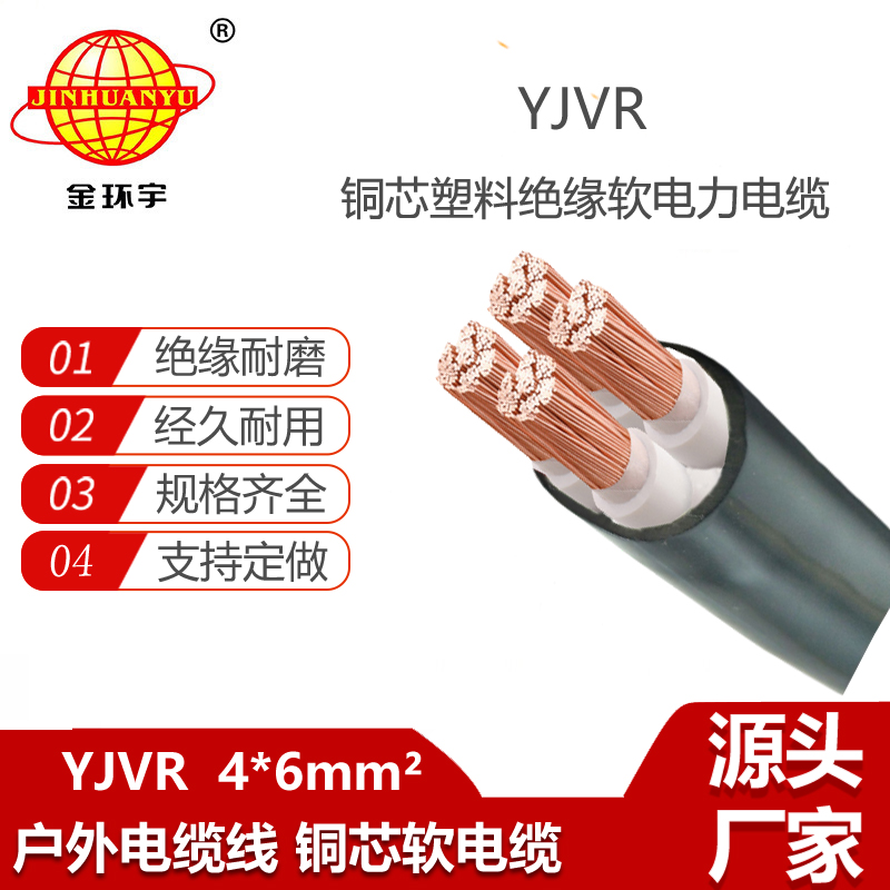 金環(huán)宇電線電纜 低壓銅芯電力電纜 YJVR 4X6 深圳yjvr電纜廠