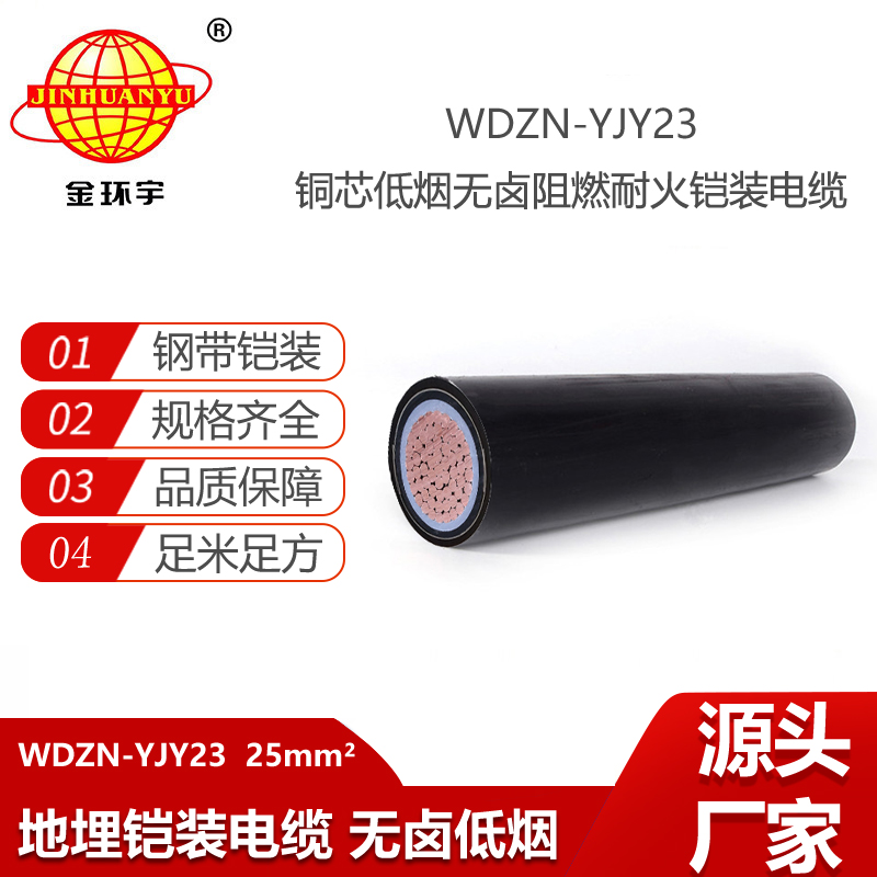 金環(huán)宇電線電纜 深圳鎧裝電纜報價WDZN-YJY23-25 低煙無鹵耐火電纜