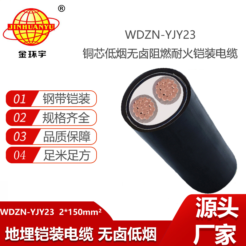 金環(huán)宇電纜 WDZN-YJY23-2X150平方 低煙無鹵電纜 耐火鎧裝電力電纜