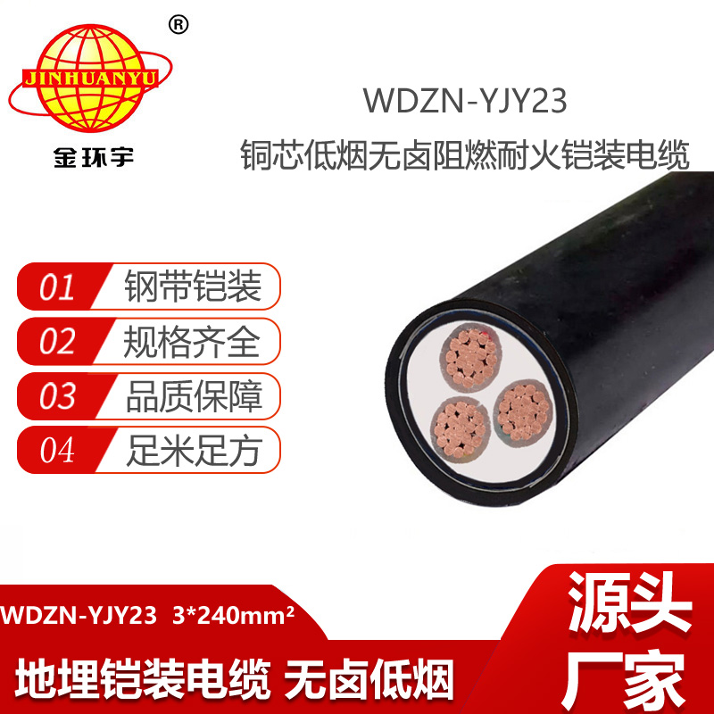 金環(huán)宇電線電纜 低壓電力電纜 鎧裝耐火電纜WDZN-YJY23-3X240低煙無鹵電纜