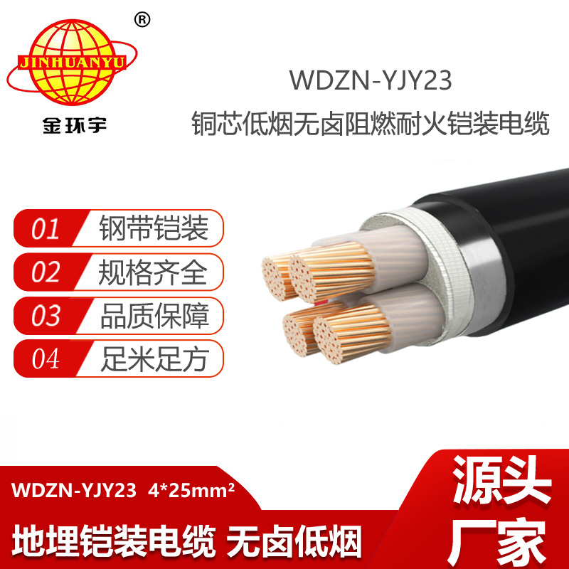 金環(huán)宇電線電纜 銅芯鎧裝電纜WDZN-YJY23-4X25深圳無鹵低煙阻燃耐火電纜廠