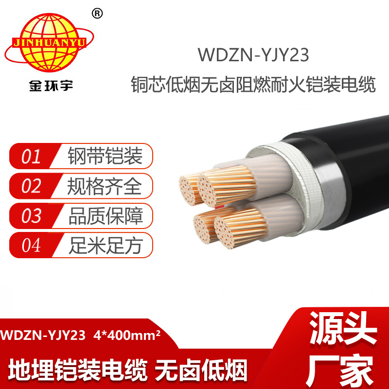 金環(huán)宇電線電纜 低煙無鹵鎧裝電纜WDZN-YJY23-4X400平方 耐火阻燃電纜