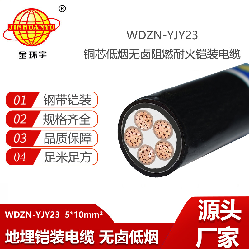 金環(huán)宇電線電纜 阻燃耐火低煙無鹵電纜WDZN-YJY23-5X10深圳鎧裝電力電纜