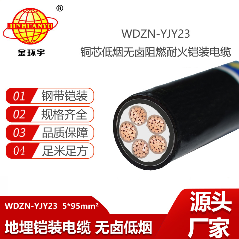金環(huán)宇電線電纜 WDZN-YJY23-5X95平方 耐火阻燃鎧裝電纜 低煙無鹵電力電纜