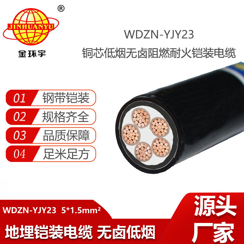 金環(huán)宇電線電纜 深圳低煙無鹵電纜報價WDZN-YJY23-5X1.5 耐火阻燃鎧裝電纜