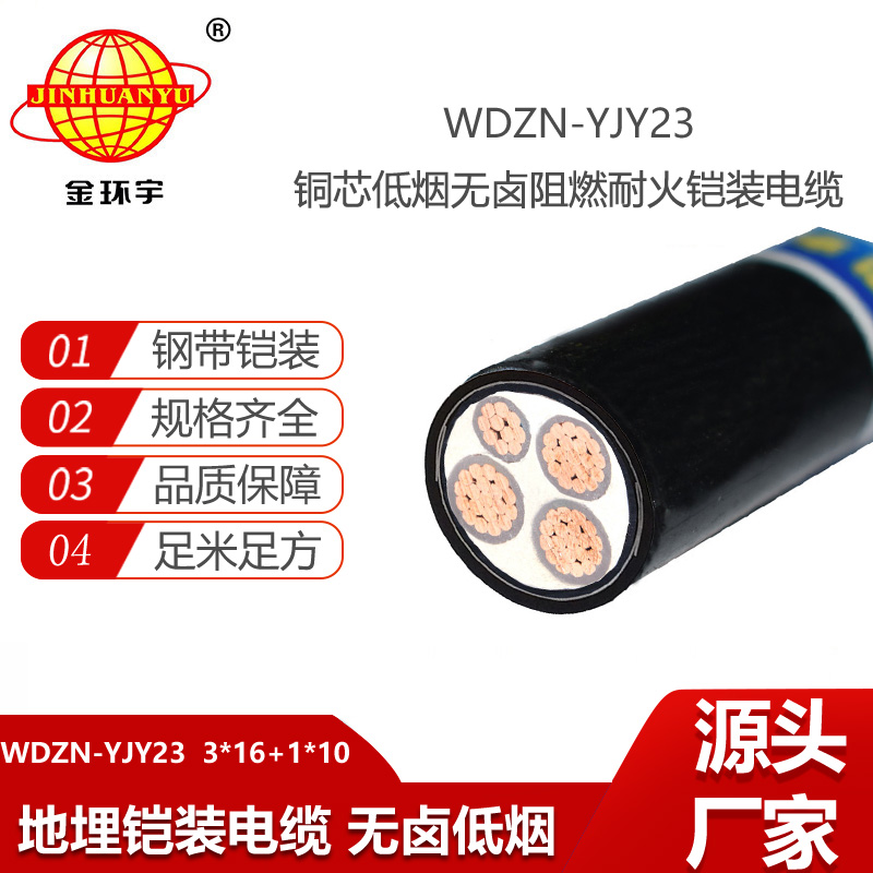 金環(huán)宇 WDZN-YJY23-3X16+1X10低煙無鹵阻燃耐火電纜 鎧裝電纜