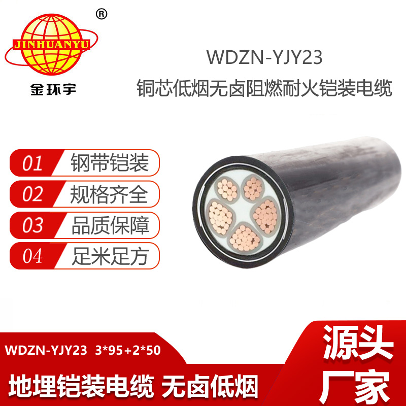 金環(huán)宇 耐火鎧裝電纜WDZN-YJY23-3X95+2X50低煙無鹵阻燃電力電纜