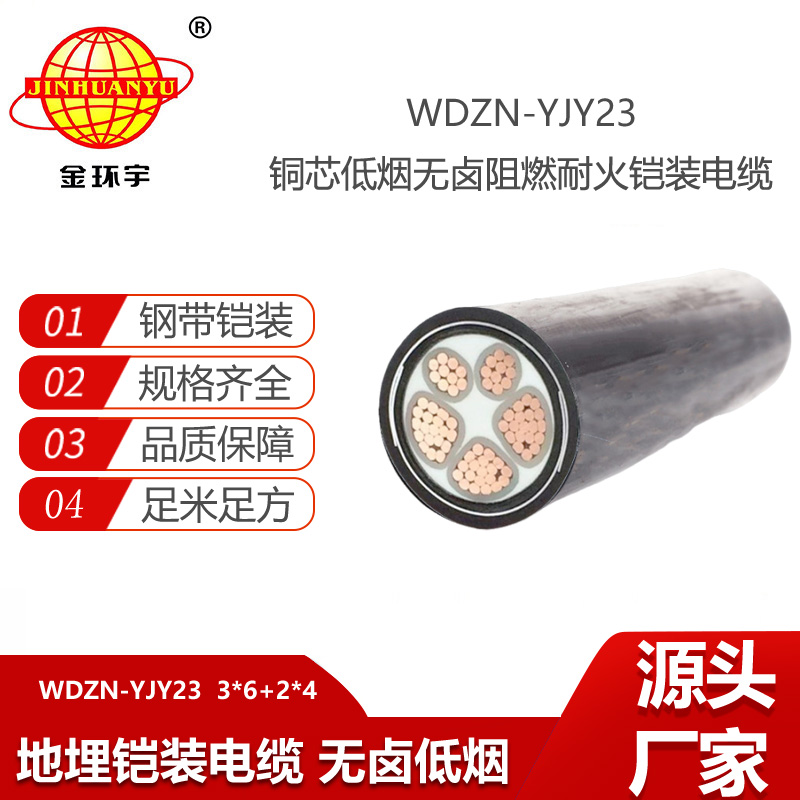 金環(huán)宇 5芯電力電纜WDZN-YJY23-3X6+2X4低煙無鹵阻燃耐火鎧裝電纜