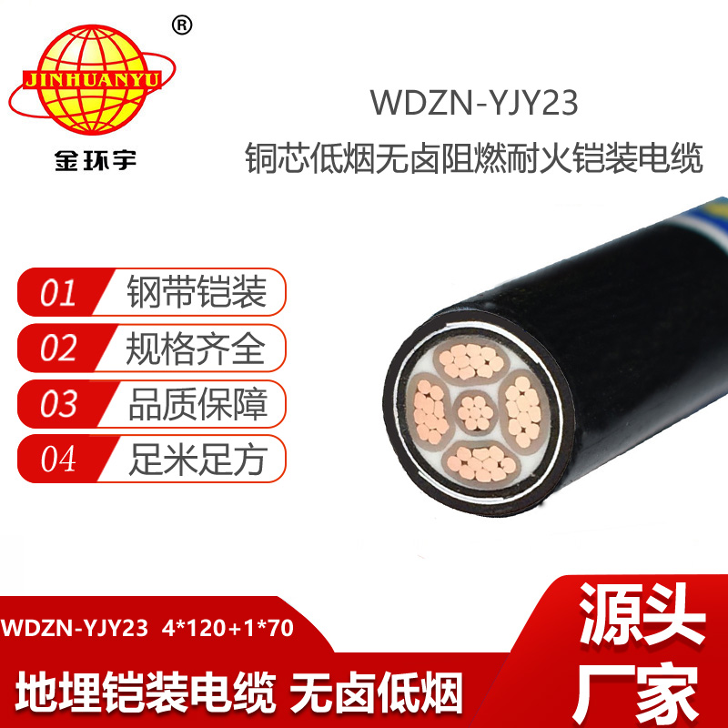 金環(huán)宇 WDZN-YJY23-4X120+1X70平方 耐火鎧裝電纜 低煙無鹵電纜
