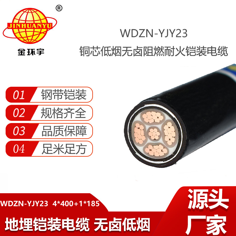 金環(huán)宇 WDZN-YJY23-4X400+1X185平方 深圳低煙無鹵耐火鎧裝電纜