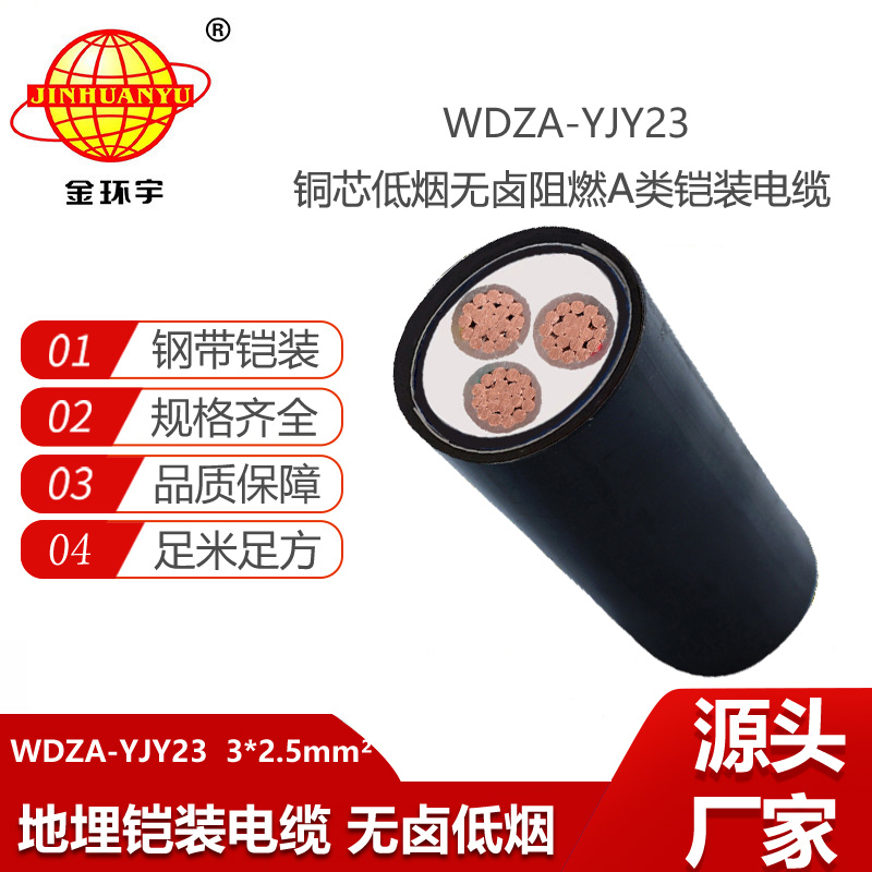 金環(huán)宇電線電纜 a類阻燃鎧裝電力電纜WDZA-YJY23-3X2.5深圳低煙無鹵電纜