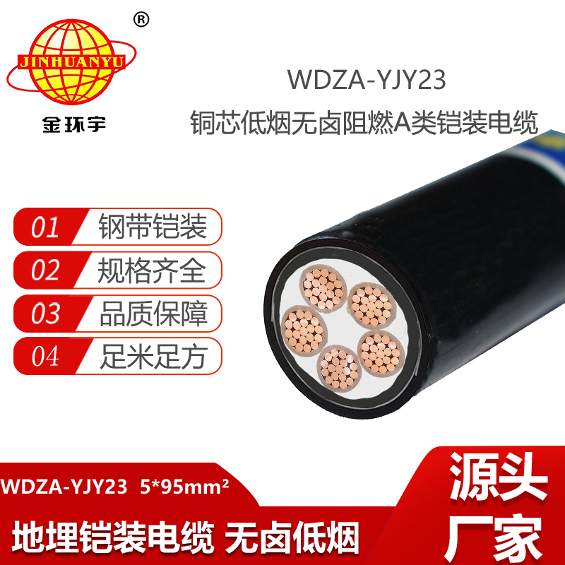 金環(huán)宇電線電纜 交聯(lián)低煙無鹵電纜WDZA-YJY23-5X95平方 阻燃a類電纜