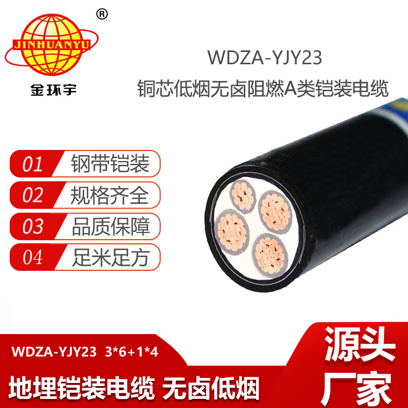 金環(huán)宇電線電纜 深圳低煙無鹵阻燃a類電纜WDZA-YJY23-3X6+1X4鎧裝電纜