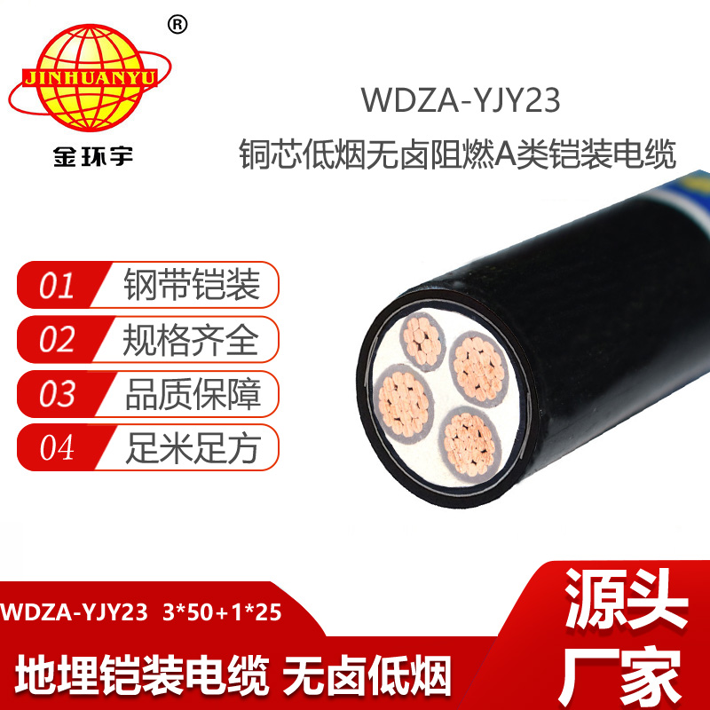 金環(huán)宇電線電纜 低煙無鹵鋼帶鎧裝電纜WDZA-YJY23-3X50+1X25阻燃a級電纜