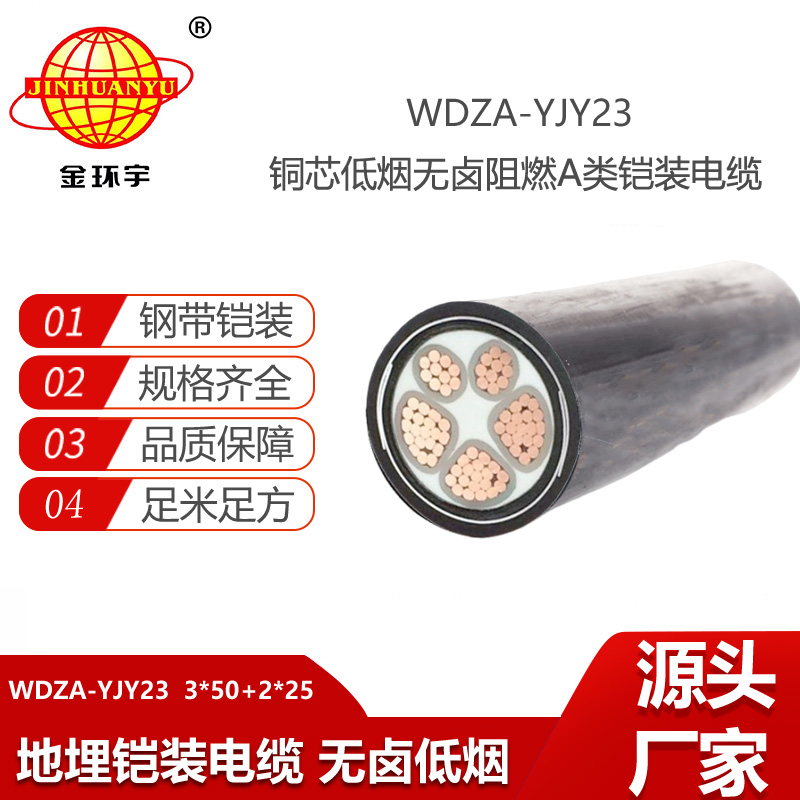 金環(huán)宇電線電纜 WDZA-YJY23-3X50+2X25低煙無鹵阻燃a級交聯(lián)聚乙烯絕緣鎧裝電纜