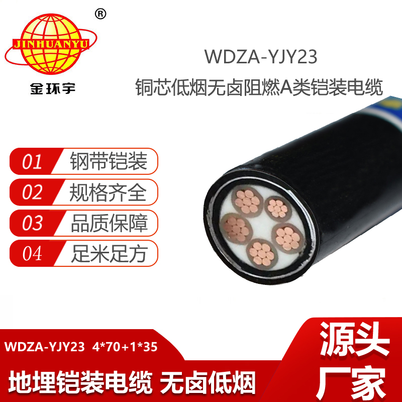 金環(huán)宇電線電纜 WDZA-YJY23-4X70+1X35平方 a級阻燃鎧裝電纜 低煙無鹵電力電纜
