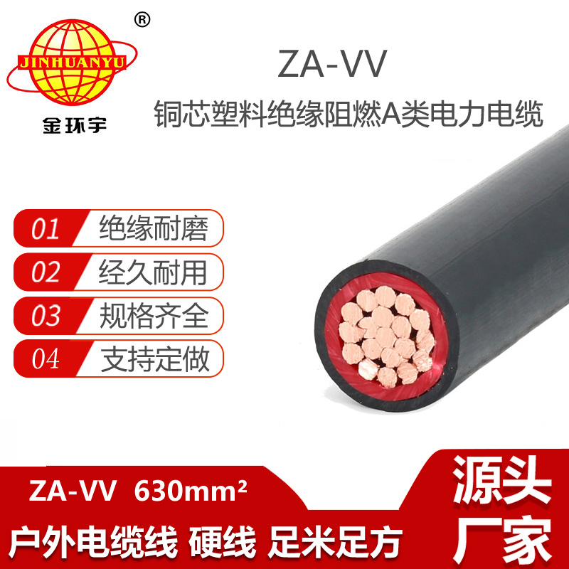 金環(huán)宇電纜 深圳vv電纜廠 ZA-VV 630 阻燃a類電力電纜