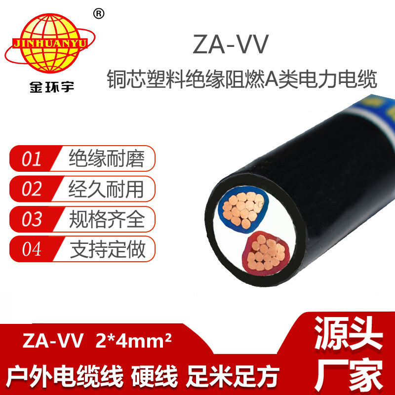 金環(huán)宇電線電纜 阻燃vv電纜ZA-VV 2X4平方 深圳vv電纜廠家