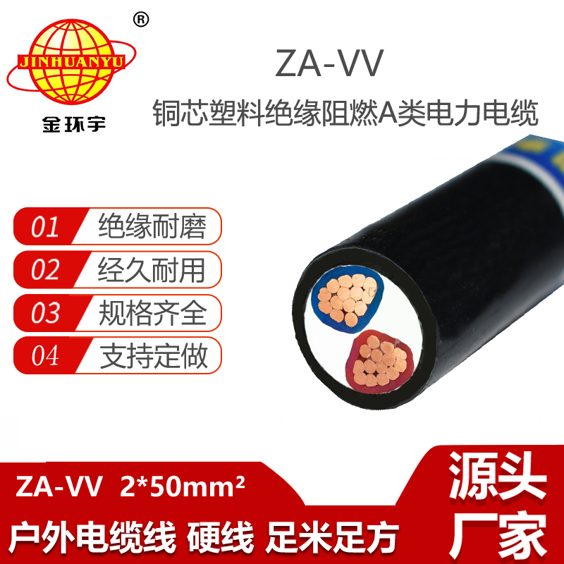 金環(huán)宇電線電纜 ZA-VV 2X50平方 a級阻燃電力電纜 vv電纜