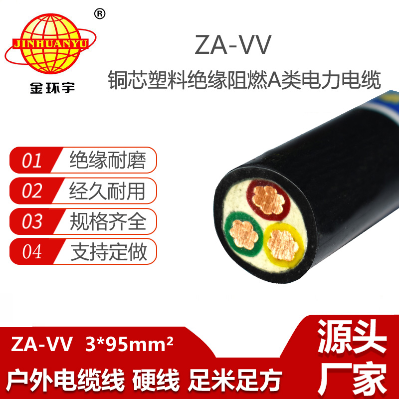 金環(huán)宇電線電纜 銅電力電纜ZA-VV 3X95平方 a級(jí)阻燃電線電纜