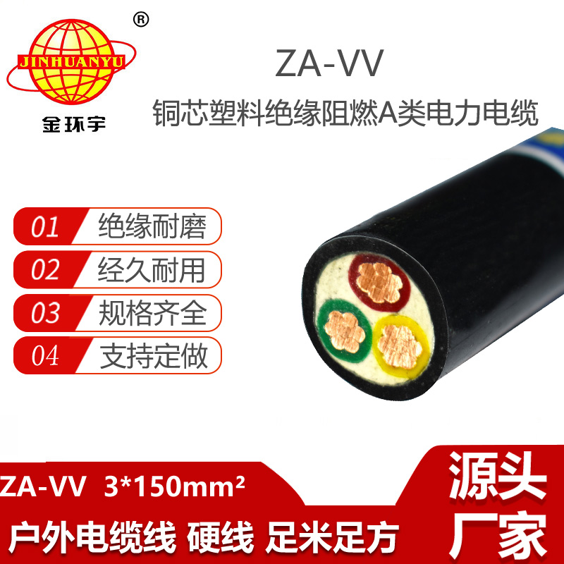 金環(huán)宇電線電纜 三芯阻燃電力電纜ZA-VV 3X150 低壓vv電纜