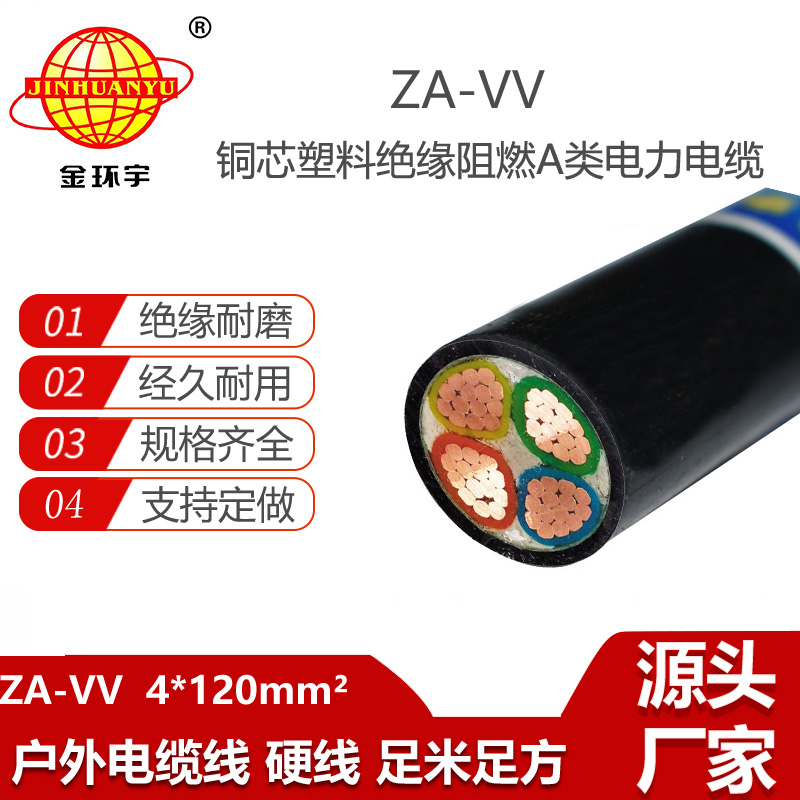 金環(huán)宇電纜 深圳vv電力電纜價(jià)格ZA-VV 4X120阻燃電纜