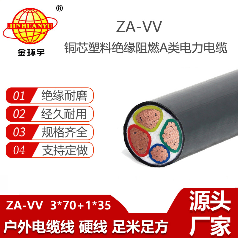 金環(huán)宇電線電纜 阻燃電力電纜ZA-VV 3X70+1X35 平方 vv低壓電纜