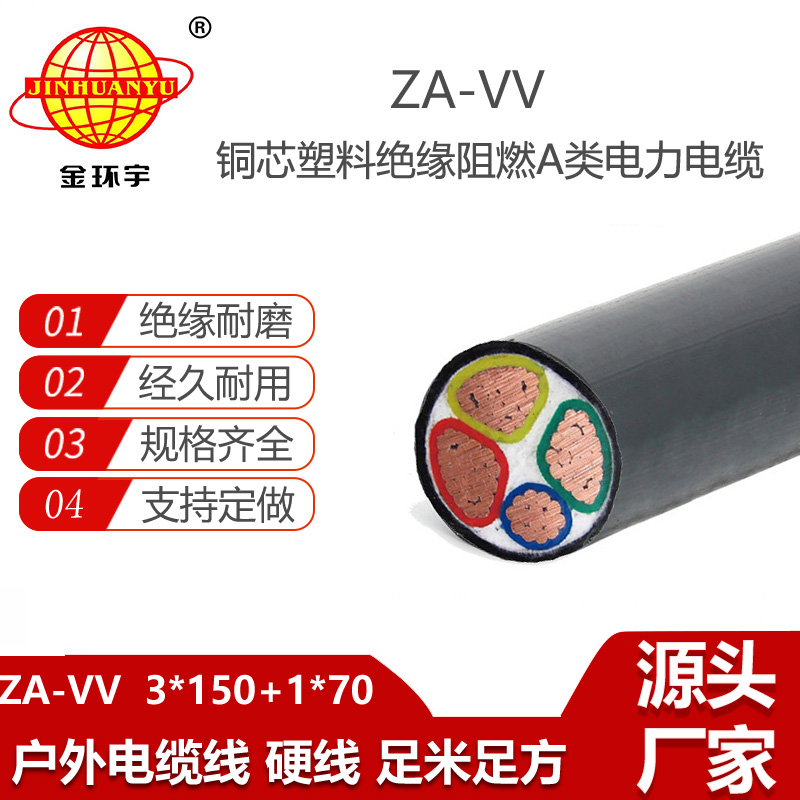 金環(huán)宇電線電纜 深圳vv電纜 阻燃a級(jí)電力電纜ZA-VV 3X150+1X70