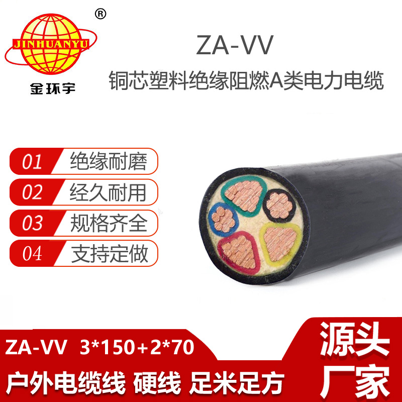 金環(huán)宇電線電纜 深圳vv電力電纜ZA-VV 3X150+2X70阻燃電纜