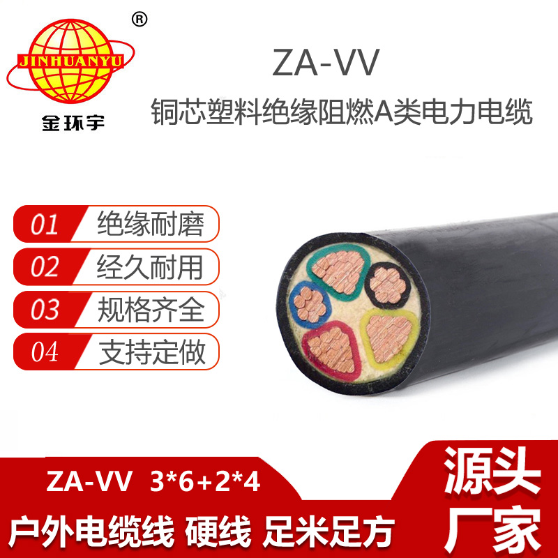 金環(huán)宇電線電纜 阻燃電纜vv 銅芯ZA-VV 3X6+2X4深圳電力電纜廠