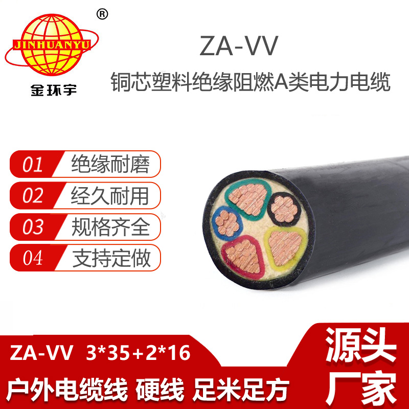 金環(huán)宇電線電纜 ZA-VV 3X35+2X16平方 5芯vv電纜 阻燃電力電纜
