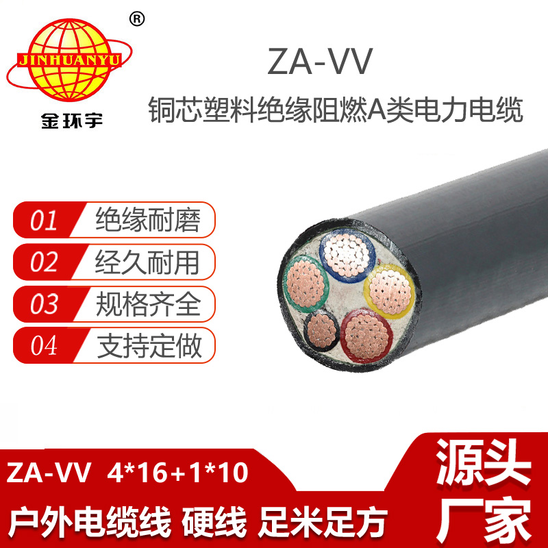金環(huán)宇電線電纜 vv低壓電纜廠  A級(jí)阻燃電力電纜ZA-VV 4X16+1X10
