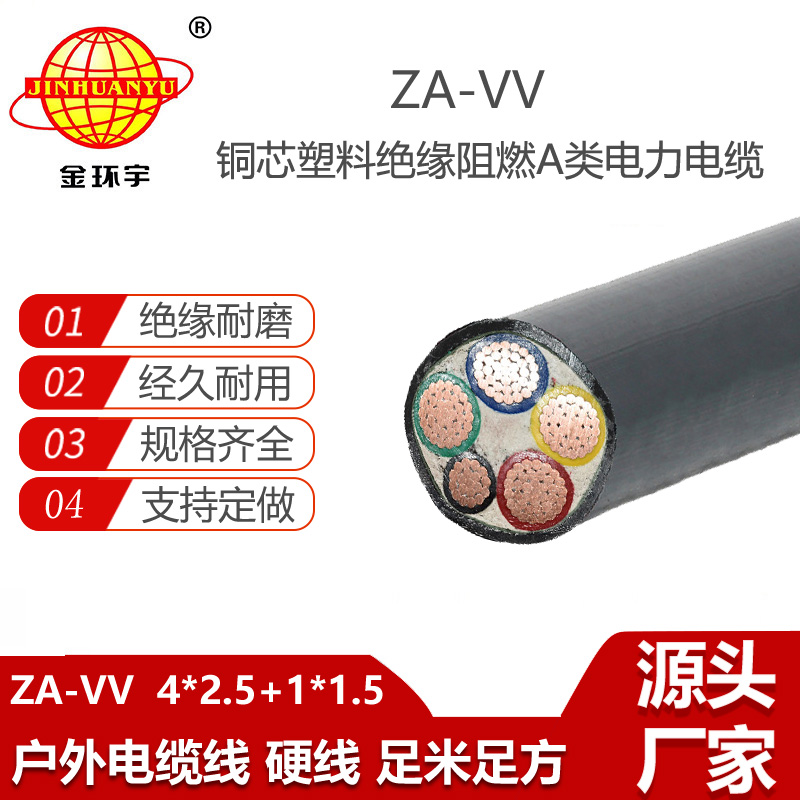 金環(huán)宇電線電纜 vv電力電纜廠家ZA-VV 4X2.5+1X1.5平方 a類阻燃電纜