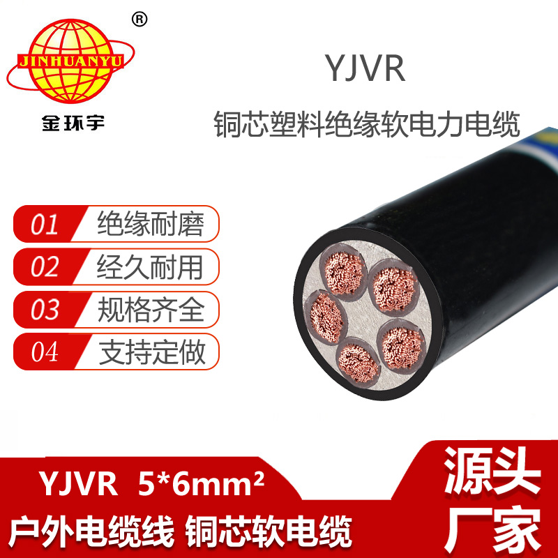 金環(huán)宇電線電纜 銅芯軟電纜 YJVR 5X6平方 yjvr低壓電力電纜報價
