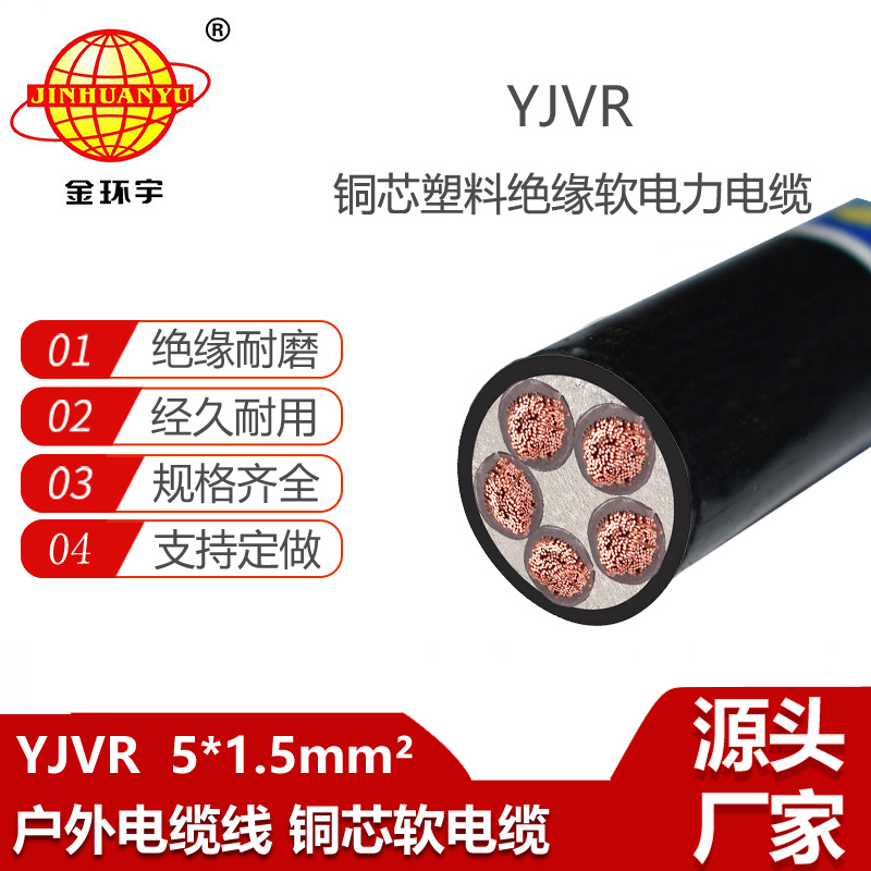 金環(huán)宇電線電纜 YJVR 5X1.5平方 低壓交聯(lián)電力電纜 深圳yjvr電纜
