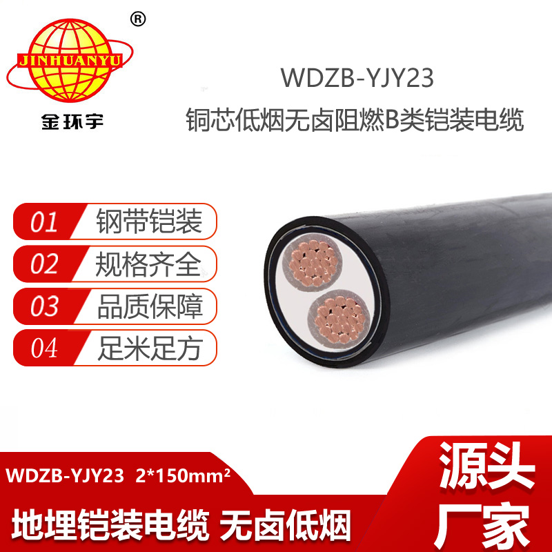 金環(huán)宇電線電纜 鋼帶鎧裝電力電纜WDZB-YJY23-2X150 低煙無鹵阻燃電纜