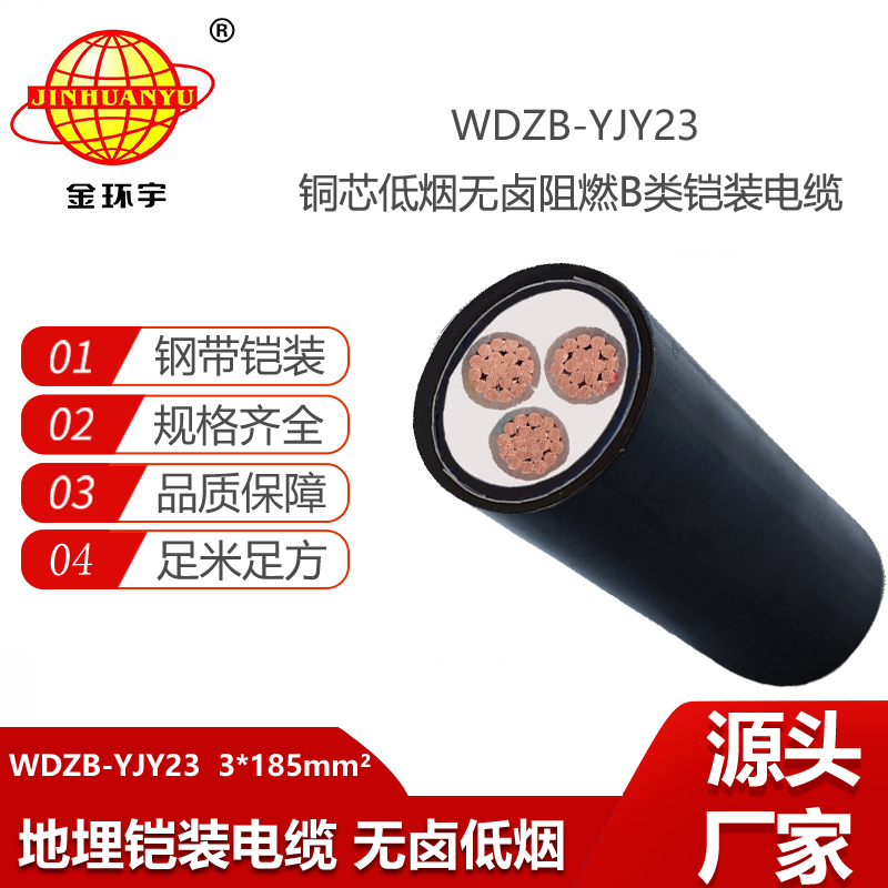 金環(huán)宇電線電纜 b級阻燃鎧裝電纜WDZB-YJY23-3X185無鹵低煙電纜報價