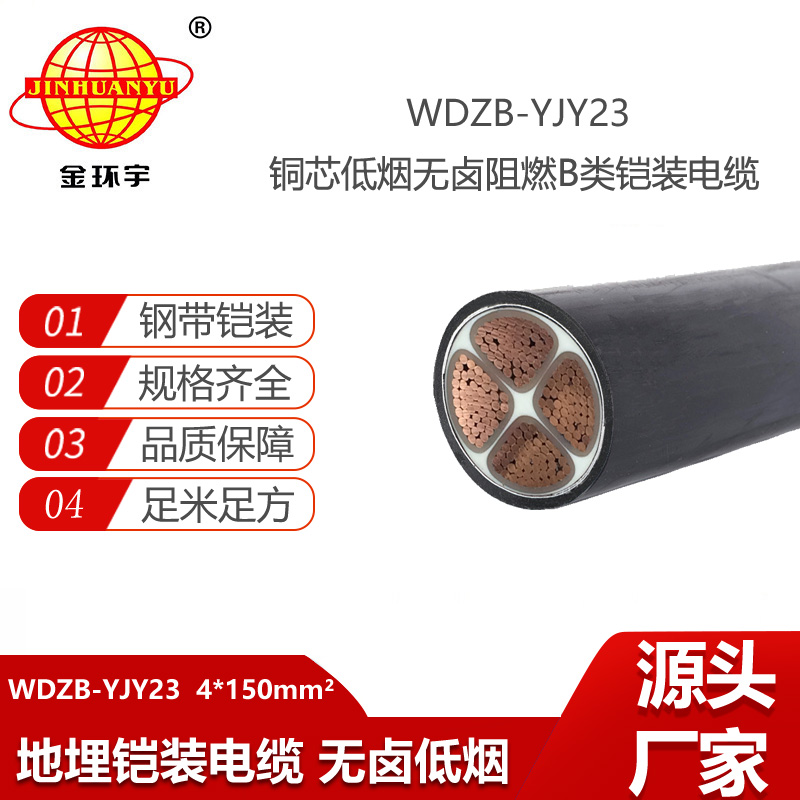 金環(huán)宇電線電纜 b類阻燃電纜報(bào)價(jià)WDZB-YJY23-4X150低煙無(wú)鹵電纜 鎧裝電纜