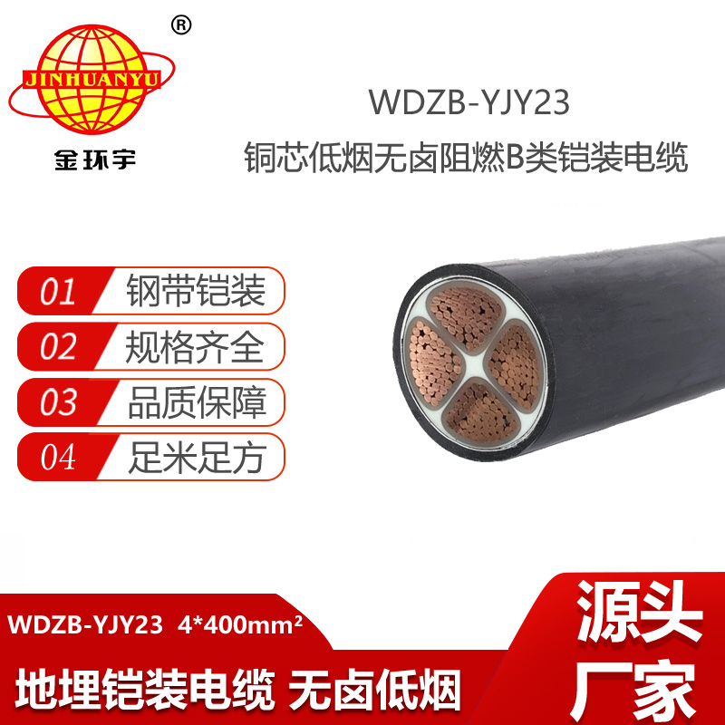 金環(huán)宇電線電纜 四芯電力電纜WDZB-YJY23-4X400平方 深圳低煙無(wú)鹵阻燃電纜