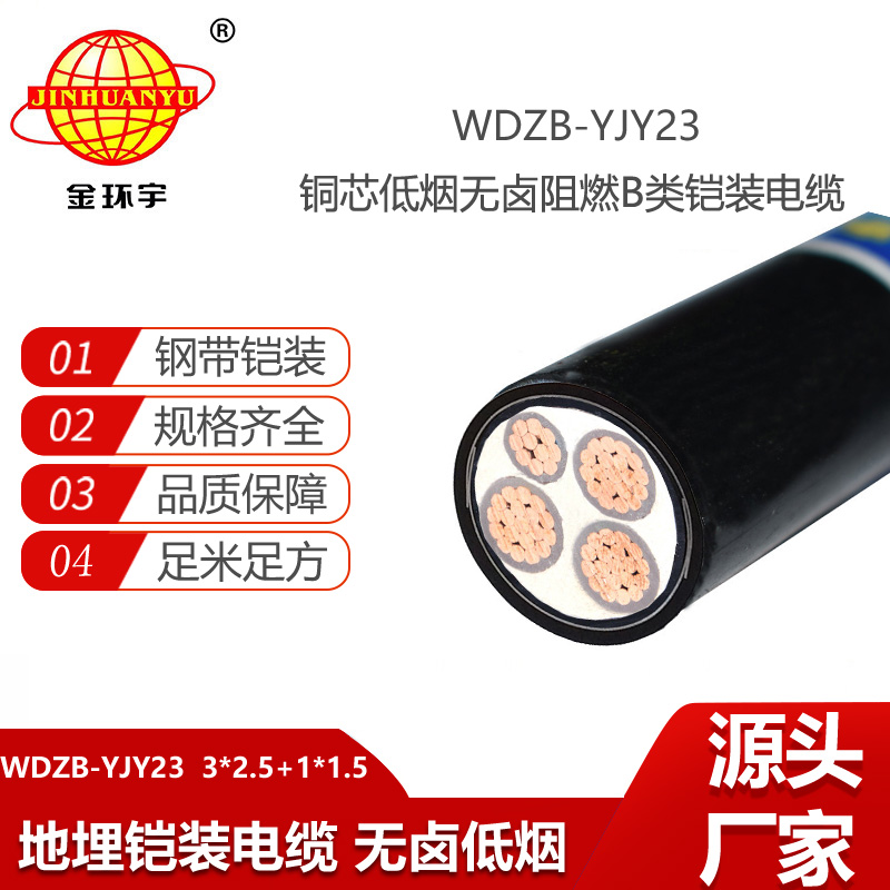 金環(huán)宇 WDZB-YJY23-3X2.5+1X1.5平方 低煙無鹵阻燃b類電纜