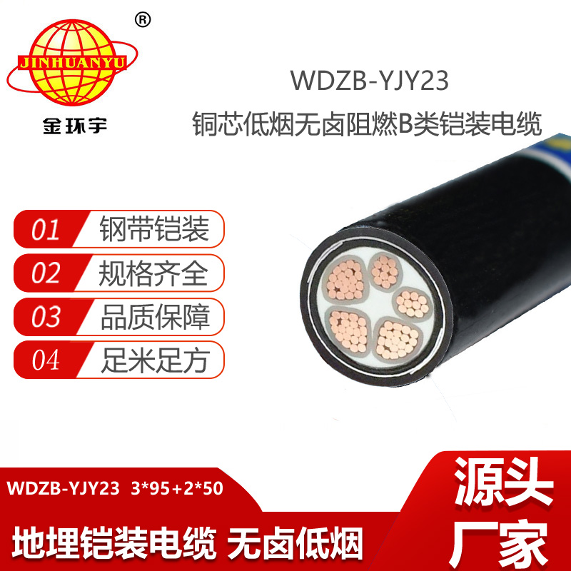 金環(huán)宇 鎧裝電力電纜WDZB-YJY23-3X95+2X50阻燃低煙無鹵電纜