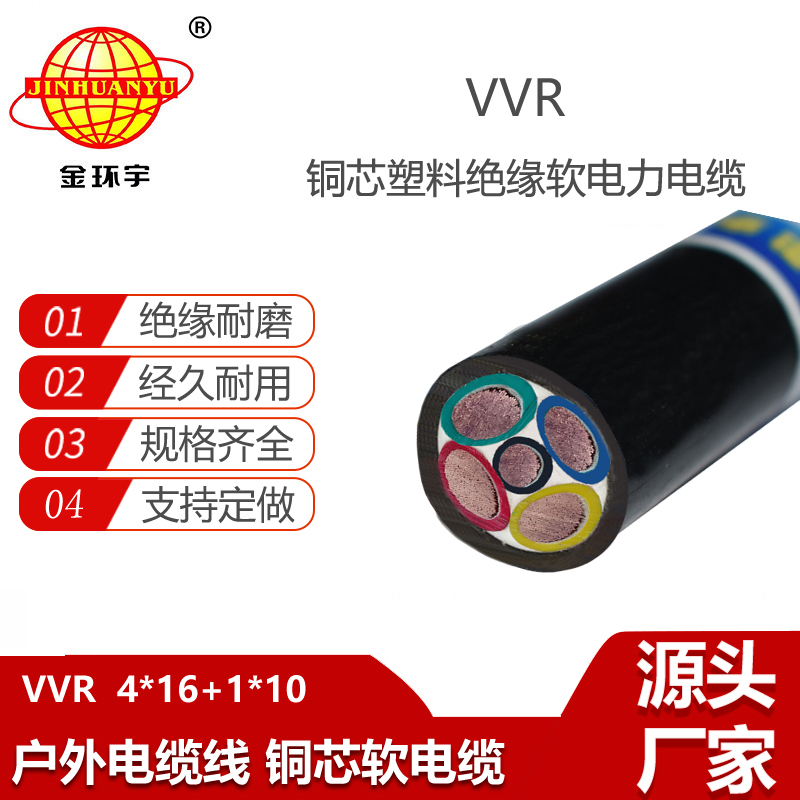金環(huán)宇電纜 五芯VVR電力電纜VVR 4X16+1X10平方 銅芯電纜