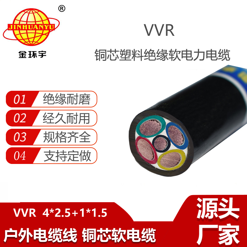 金環(huán)宇電纜 vvr電纜VVR 4X2.5+1X1.5 深圳低壓交聯(lián)電力電纜