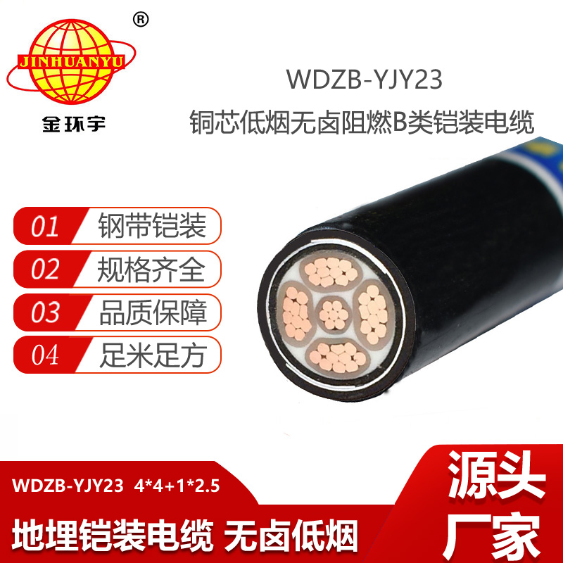 金環(huán)宇電纜 深圳低煙無鹵阻燃鎧裝電纜WDZB-YJY23-4X4+1X1.5平方