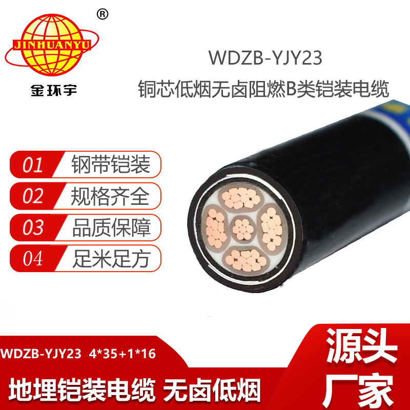 金環(huán)宇電纜 WDZB-YJY23-4X35+1X16平方 深圳無鹵低煙阻燃鎧裝電力電纜