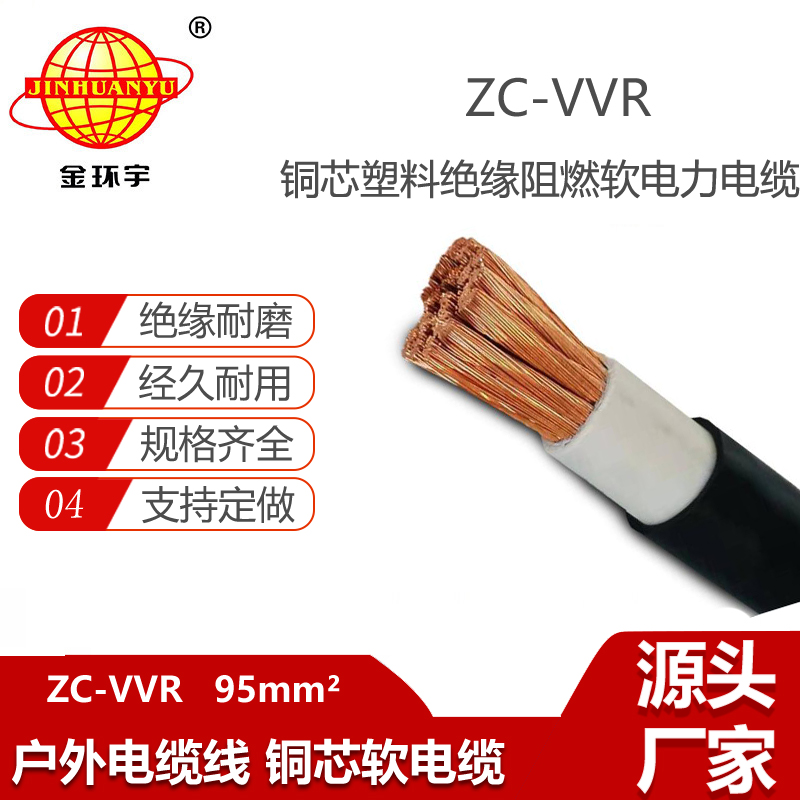 金環(huán)宇 ZC-VVR 95平方 單芯vvr電纜 c類阻燃電纜