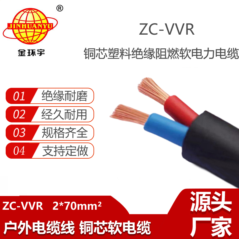 金環(huán)宇電纜 二芯電力電纜ZC-VVR 2X70 深圳阻燃電纜廠