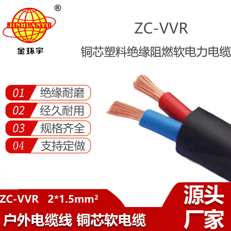 金環(huán)宇電纜 ZC-VVR 2X1.5平方 2芯vvr電纜 阻燃c類電纜